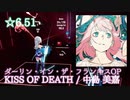 【ビートセイバー】KISS OF DEATH - 中島美嘉 / ダーリン・イン・ザ・フランキス (Expert+ ranked ☆5.59)【S】