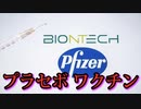 EUのファイザー社ワクチンの一部がプラセボであったことを科学者が明らかに