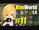 【RimWorld】生存者マキのサバイバルコロニー作り#11【CeVIO AI実況】