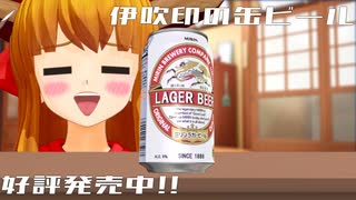 【第15回東方ニコ童祭】伊吹印の缶ビール【東方MMD】