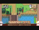 【Stardew Valley】#51 田舎で牧場生活するフィアラ 【VOICEVOX実況】