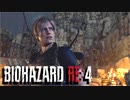 【実況】RE:なレオンと恐怖と時々ビビりPart 13【バイオハザードRE4】