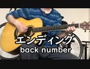 【弾き語り】エンディング(back number)