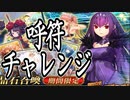 【FGO】スカディ(術)PU召喚【ガチャ動画】