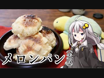 釣れなくても料理！メロンパン！【VOICEROIDキッチン】