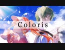 青春爽歌 - Coloris