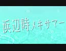 【ボカデュオ2023】浜辺時メキサマー/VocaDuo team.夏休みの宿題