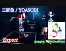 【ビートセイバー】三原色 - YOASOBI (Expert)【S】