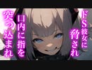 【百合/ASMR】ドS彼女に脅されわからせられる【シチュエーションボイス】
