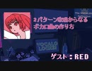 【RED②】２パターンの歌唱を使ったボカロ楽曲の作り方。