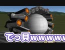 【Kerbal Space Program】貝だけに～？ｗｗｗｗ【７月１１日　真珠記念日】