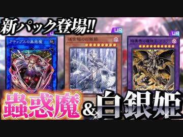 「蟲惑魔」＆「ラビュリンス」強化！！MD新パック情報を解説！