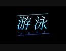 【 MV 】游泳 / no air.【 #ボカデュオ2023 】