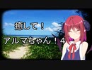 【ASMROID/SR3D】癒して！アルマちゃん！４