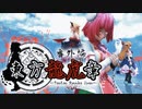 【第15回東方ニコ童祭】東方龍虎章　番外編　フルボイス【東方MMD】