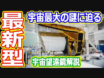 【ゆっくり解説】ヨーロッパの力作！ユークリッド宇宙望遠鏡解説　いったいなにが分かるのか？