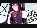 凶夢 - team.共夢