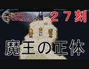 【クロノトリガー #２７刻】GPT「魔王と戦うかは君自身が決めよう！」【初見実況】