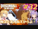【DBTB】ゆかマキのドラゴンボールザブレイカーズ#32【弦巻マキ実況プレイ／結月ゆかり実況プレイ／VOICEROID実況プレイ】【DBDBD】