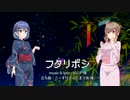 【さとうささら・すずきつづみ】 フタリボシ 【CeVIO AIカバー】