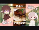 ウナギの代用！？茄子のかば焼き丼【#エスプレキッチン】