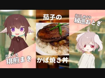 ウナギの代用！？茄子のかば焼き丼【#エスプレキッチン】