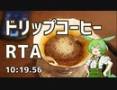 のむ子はそだつ！#4「ドリップコーヒーRTA 」【VOICEVOXずんだもん】