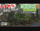 たすけてピクミン!!～初見ゲキカラの遭難～【ピクミン3】探索21-22日目