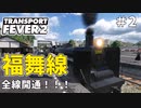 【Transport Fever 2】＃2 福知山・舞鶴直結！【かかしの丹後鉄道延伸記】【ゆっくり実況】