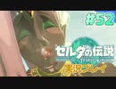 【実況】大空を翔る。ゼルダの伝説ティアーズオブザキングダム 実況プレイ！Part52【ゼルダの伝説TotK】
