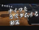 青年週末旅行 趣味篇 #1 ナイフをカスタムしてみっか！