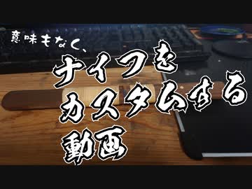 青年週末旅行 趣味篇 #1 ナイフをカスタムしてみっか！