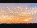 Virtually - サイレントオーケストラ/feat.初音ミク