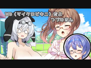 【ソフトウェアトーク劇場】ＭＢ（マイクロビキニ）だよつづみさん＃３