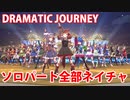 DRAMATIC JOURNEY ソロパート全部ネイチャ