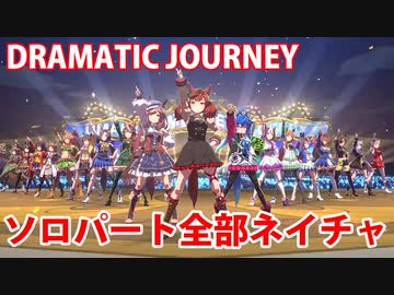 DRAMATIC JOURNEY ソロパート全部ネイチャ