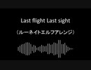 【第15回東方ニコ童祭】Last flight Last sight【ルーネイトエルフアレンジ】