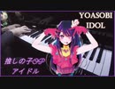 「アイドル（Idol）」を弾いてみた