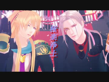 【MMD刀剣乱舞】小竜と大般若で極楽浄土