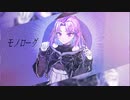 モノローグ/Mai