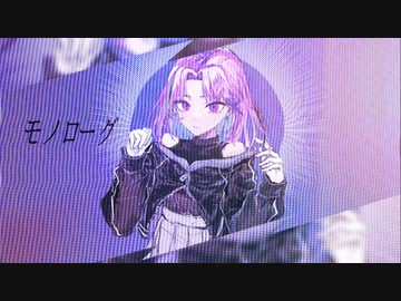 モノローグ/Mai