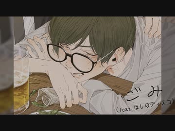 【オリジナル曲】ごみ（feat.もの憂げ）【ホシアイ】