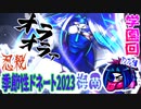 【忍】ゆっくり季節性ドネート2023梅雨/学園回解説【殺】～アンブレラ編