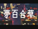 夢百合草 / 55号線 feat.初音ミク