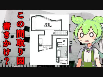 ずんだもんが紹介する「間取り図では判断できない物件」【VOICEVOX解説】
