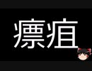 【ゆっくり朗読】ゆっくりさんと不思議な病気 その586