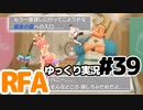 【RFA】運動してもバカ　その39【ゆっくり実況+生身注意】