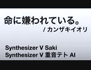 [Saki, 重音テトSV] 命に嫌われている。/カンザキイオリ を歌いました [SynthVカバー] 歌詞あり