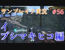 サンブレイクの世界を旅する イブシマキヒコ編【A.I.VOICE＋SoftTalkゲーム実況】