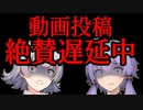 遅れています。